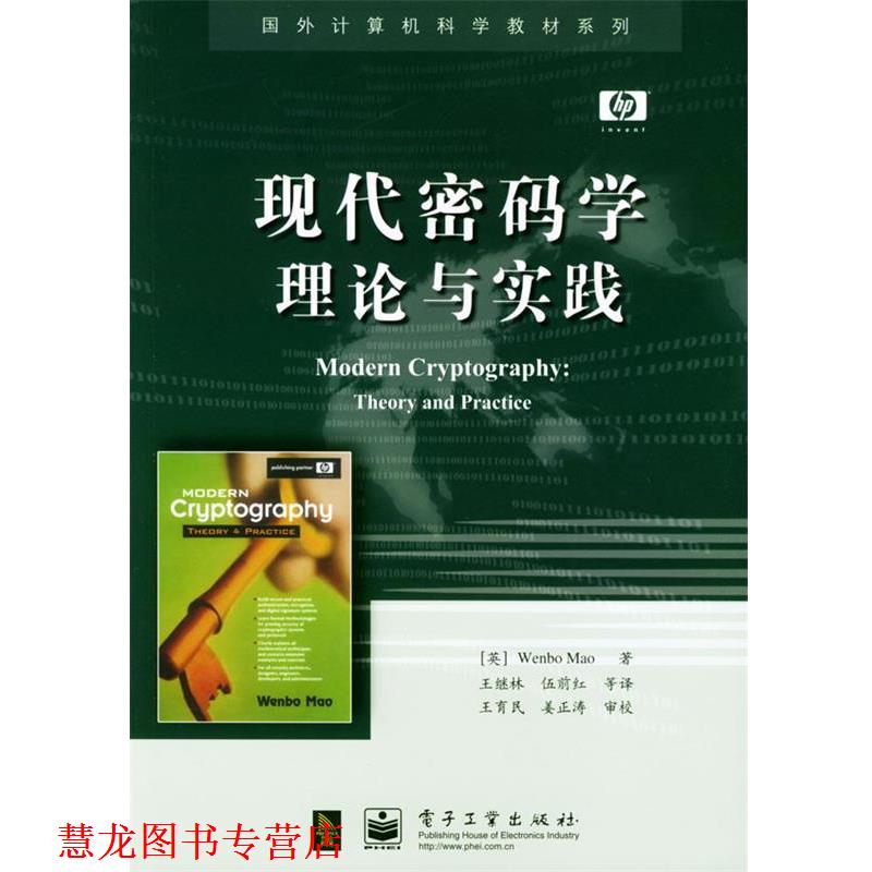 【正版书籍】 现代密码学理论与实践 [英]毛文波 著,王继林等 译 电子工业出版社