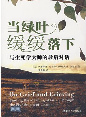 【正版书籍】 当绿叶缓缓落下 (美)库伯勒-罗斯(Kublet-Ross,E.),(美)凯思乐(Kes-s 四川大学出版社
