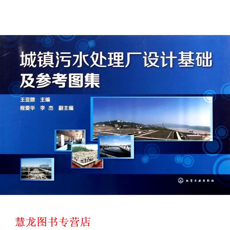 【正版书籍】 城镇污水处理厂设计基础及参考图集 王亚娥 化学工业出版社