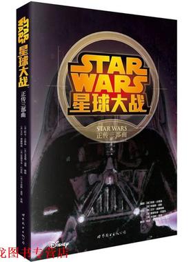 【正版书籍】 星球大战:正传三部曲 (美)古德温(Goodwin,A)等　著,姚望等　译 世界图书出版公司