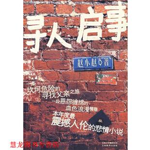 【正版书籍】 寻人启事 赵小赵　著 云南教育出版社