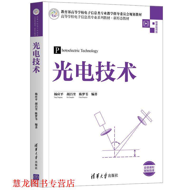 【正版书籍】 光电技术 杨应平,胡昌奎,陈梦苇 清华大学出版社