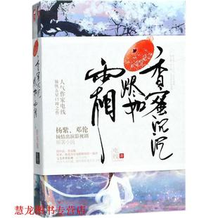香蜜沉沉烬如霜 书籍 影视版 电线 社 百花洲文艺出版 正版