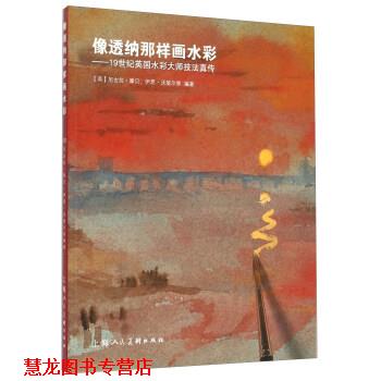 【正版书籍】 像透纳那样画水彩-19世纪英国水彩大师技法真传 [英] 尼古拉·摩贝.伊恩·沃瑞尔 等 著 上海人民美术出版社
