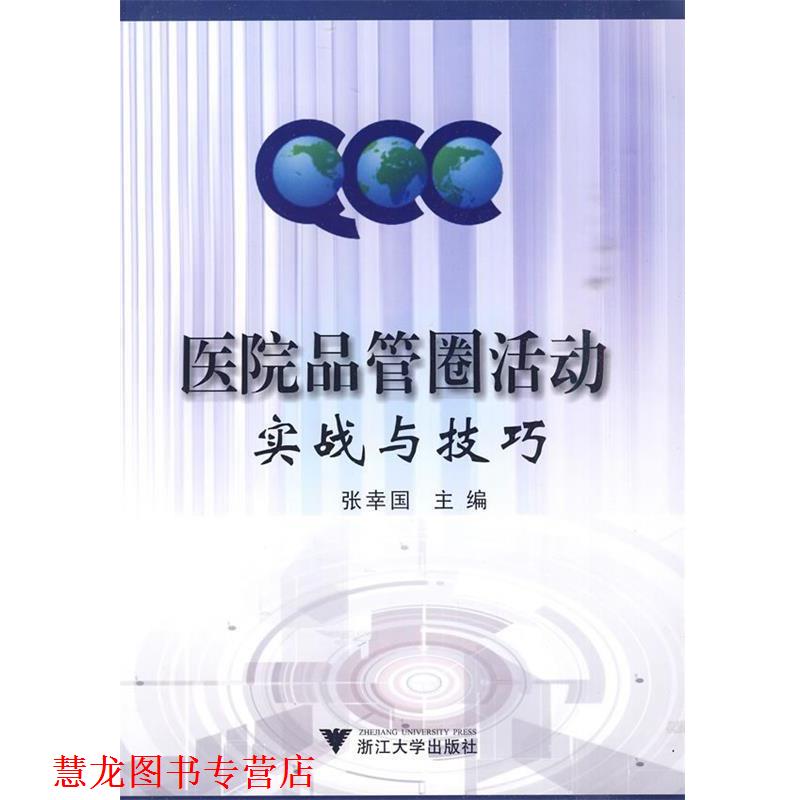【正版书籍】 医院品管圈活动实战与技巧 张幸国 主编 浙江大学出版社