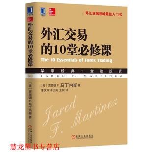 【正版书籍】 外汇交易的10堂必修课 [美] 贾里德 F.马丁内斯 著,李汉军,符大刚,王柯 译 机械工业出版社