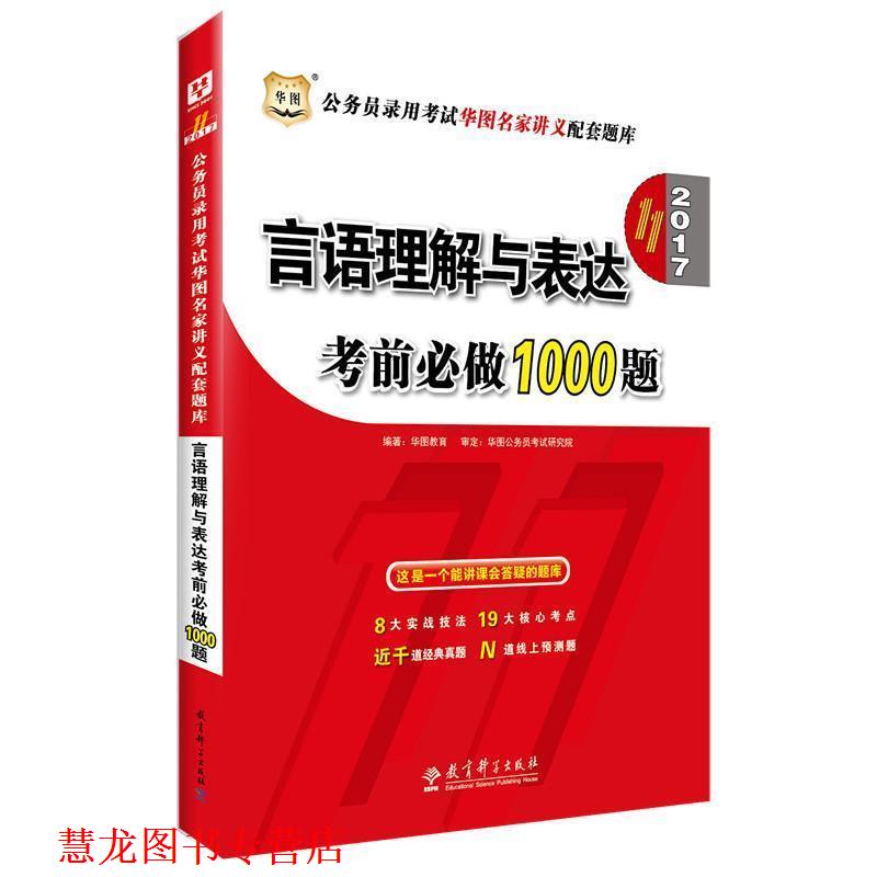 【正版书籍】 2017-言语理解与表达考前必做1000题-1版 华图教育 教育科学出版社