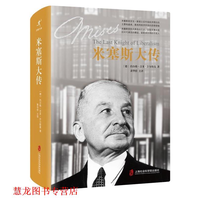 【正版书籍】 米塞斯大传 [德]约尔格.吉多.许尔斯曼 著 黄华侨 等译 上海社会科学院出版社