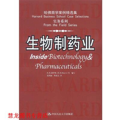 【正版书籍】 哈佛商学案例精选集 实务系列:生物制药业 R.H.海伊斯 等编写 中国人民大学出版社