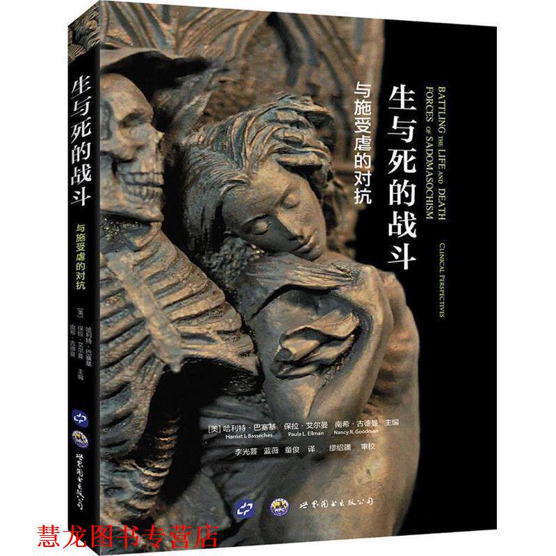 【正版书籍】 生与死的战斗:与施受虐的对抗 哈利特·巴塞基,保拉·艾尔曼,南希·古德曼 著,李光芸,蓝薇,童俊 译 世界图书出版公