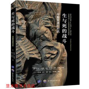 【正版书籍】 生与死的战斗:与施受虐的对抗 哈利特·巴塞基,保拉·艾尔曼,南希·古德曼 著,李光芸,蓝薇,童俊 译 世界图书出版公