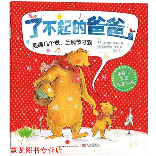 【正版书籍】 了不起的爸爸:要睡几个觉，圣诞节才到 [英]马克·斯珀林 著[法]塞巴斯蒂安·布朗　绘王雪　译 中信出版社