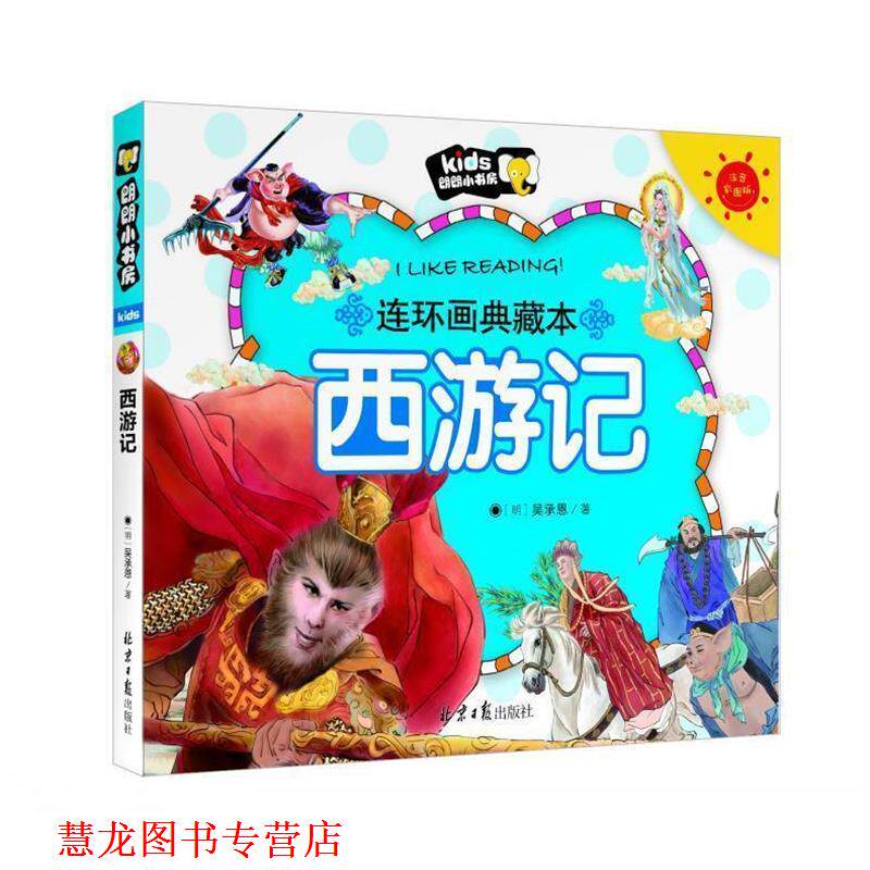 【正版书籍】 朗朗小书房-连环画典藏本-西游记 [明] 吴承恩 著 北京日报出版社