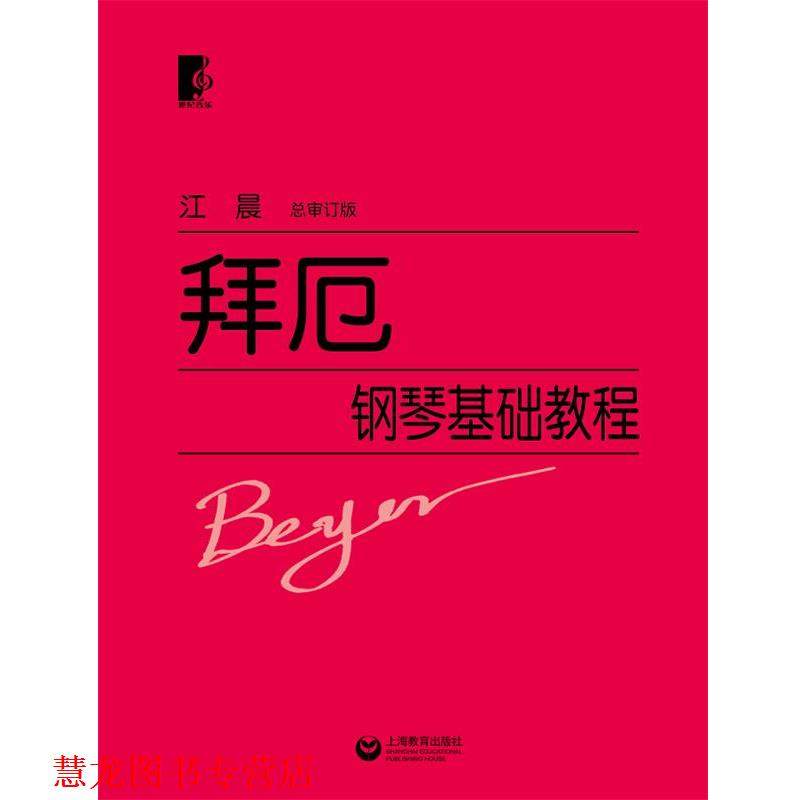 【正版书籍】 拜厄钢琴基础教程 江晨 上海教育出版社