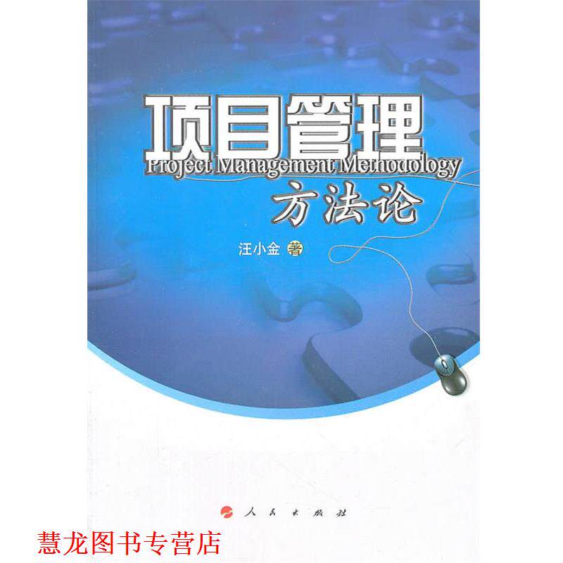 【正版书籍】 项目管理方法论 汪小金 著 人民出版社