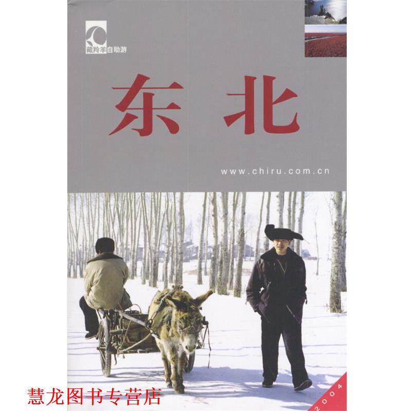【正版书籍】 臧羚羊自助游--东北 干澎涛,张莉,杨晓松 编 中国大百科全书出版社