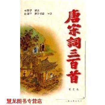 【正版书籍】 唐宋词三百首 盖国梁 上海古籍出版社