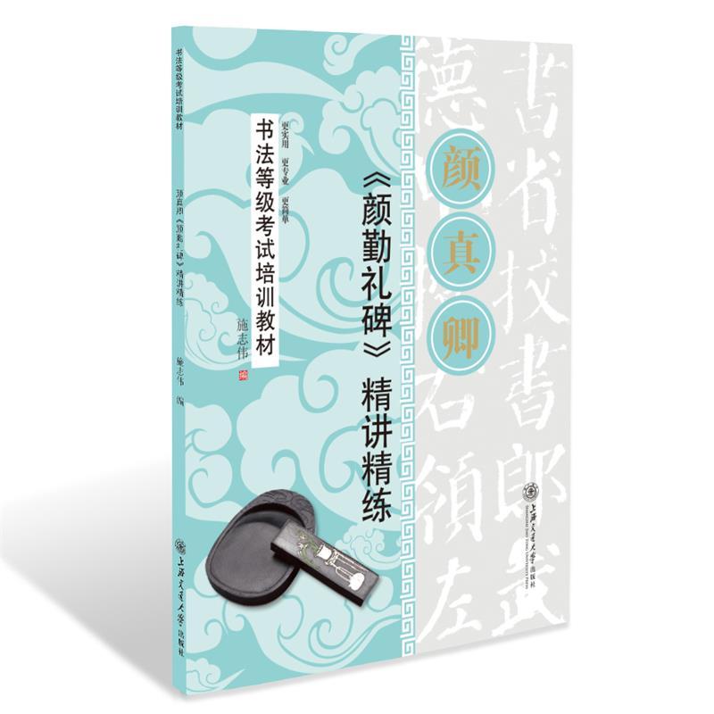 【正版书籍】 华夏万卷·书法等级考试培训教材 颜勤礼碑精讲精练 施志伟 编 上海交通大学出版社