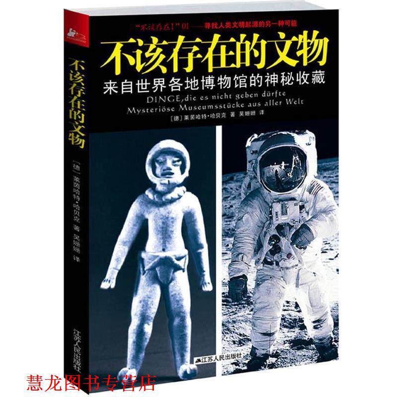 【正版书籍】 不该存在的文物 (德)哈贝克　著,吴姗姗　译 江苏人民出版社