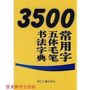 【正版书籍】 3500常用字五体毛笔书法字典 王义骅　主编 浙江古籍出版社