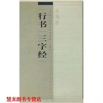 【正版书籍】 《书法》百强榜精英丛帖-行书“三字经” 李良东 上海书画出版社