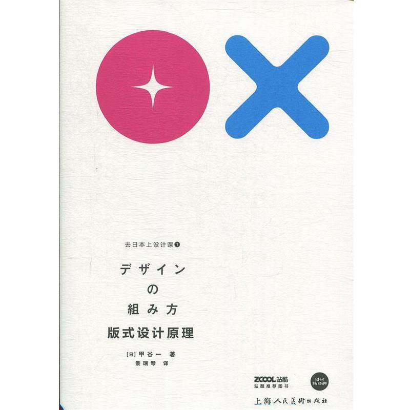 【正版书籍】 去日本上设计课1：版式设计原理 [日]甲谷一,景瑞琴 上海人民美术出版社