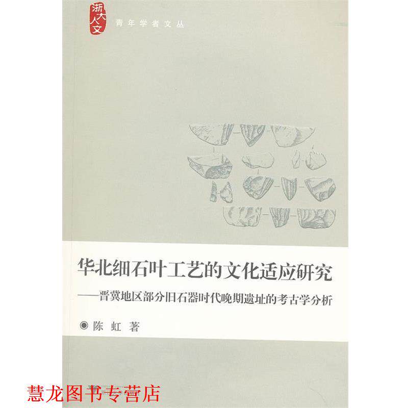【正版书籍】 华北细石叶工艺的文化适应研究—晋冀地区部分旧石器时代晚期遗址的考古学分析 陈虹　著 浙江大学出版社