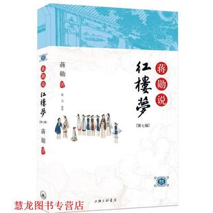 【正版书籍】 《蒋勋说红楼梦》第七辑 蒋勋 著 上海三联书店