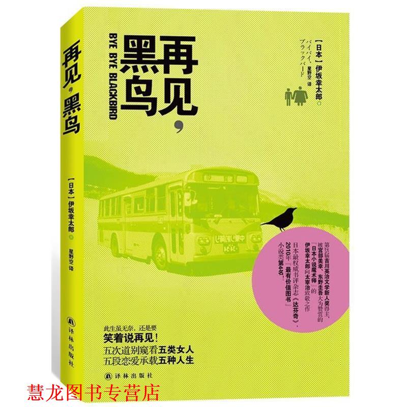 【正版书籍】 再见,黑鸟 【日本】伊坂幸太郎 著,星野空 译 译林出版社