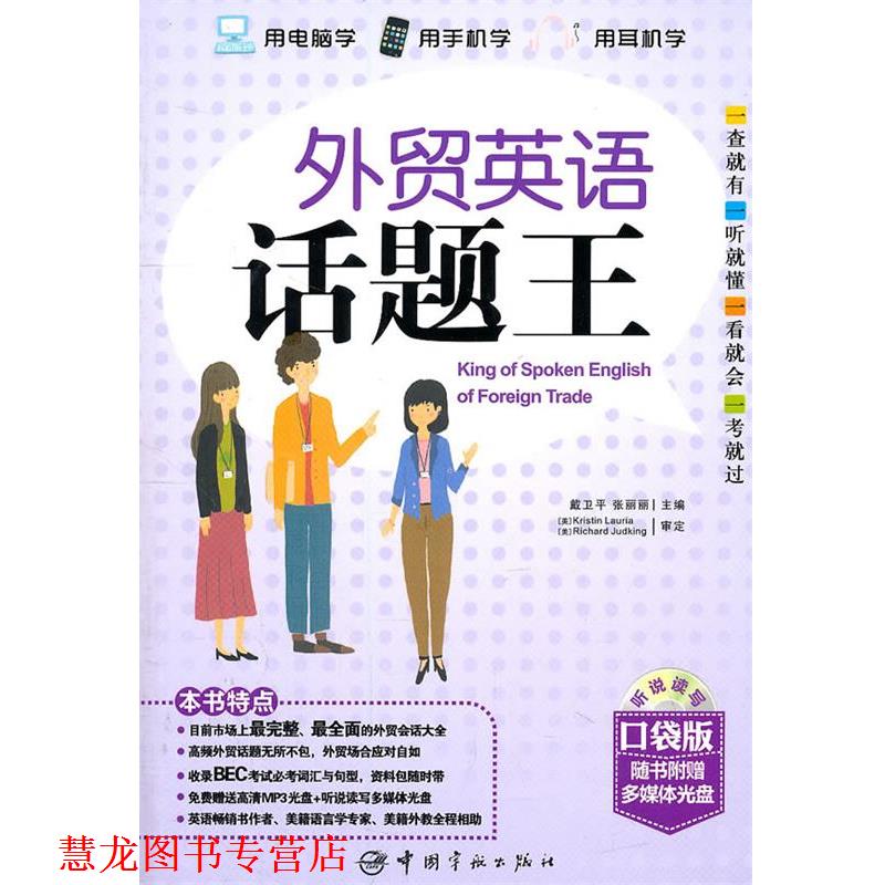 【正版书籍】 外贸英语话题王 戴卫平,张丽丽 主编 中国宇航出版社
