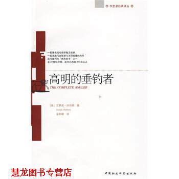 【正版书籍】 高明的垂钓者 [英] 艾萨克·沃尔顿 著,巫和雄 译 中国社会科学出版社