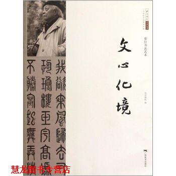 【正版书籍】 二十世纪中国美术大家 张仃书法艺术：文心化境 王明明 广西美术出版社