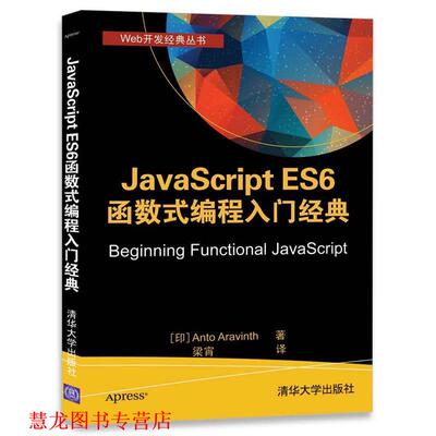 【正版书籍】 JavaScript ES6 函数式编程入门经典 [印] Anto Aravinth 著 梁宵 译 清华大学出版社