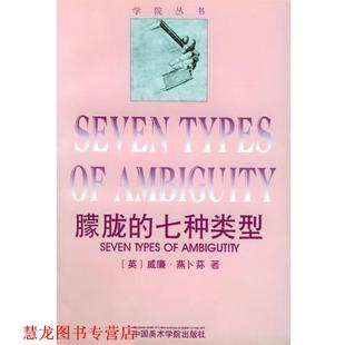 【正版书籍】 朦胧的七种类型 [英]威廉·燕卜荪 著,周邦宪,王作虹,邓鹏 译 中国美术学院出版社