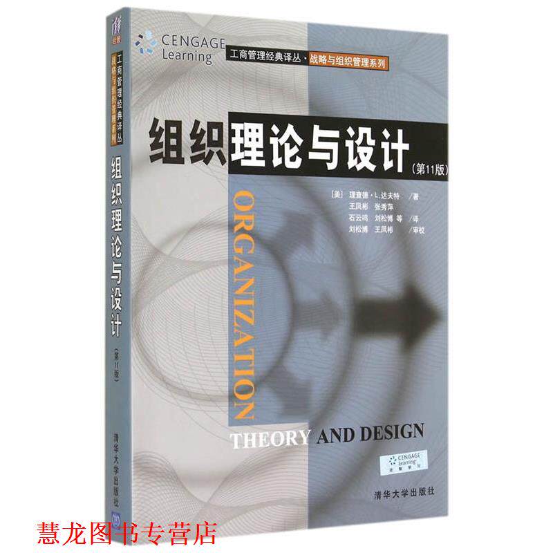 【正版书籍】 组织理论与设计 (美)达夫特 著,王凤彬 等译 清华大学出版社