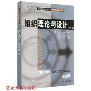 【正版书籍】 组织理论与设计 (美)达夫特　著,王凤彬　等译 清华大学出版社