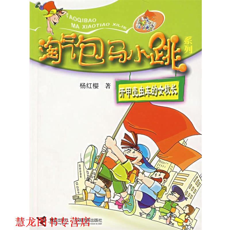 【正版书籍】 开甲壳虫车的女校长 杨红樱 接力出版社
