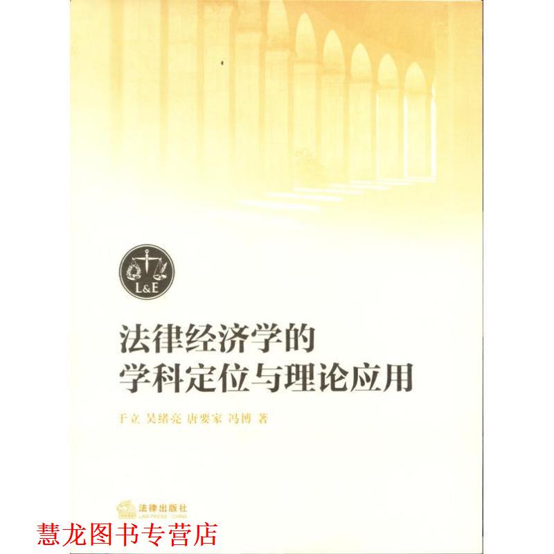 【正版书籍】 法律经济学的学科定位与理论应用 于立,吴绪亮,唐要家 等 著 法律出版社