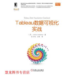【正版书籍】 Tableau数据可视化实战 (美)南德旴瓦,任万凤,刁钰 机械工业出版社