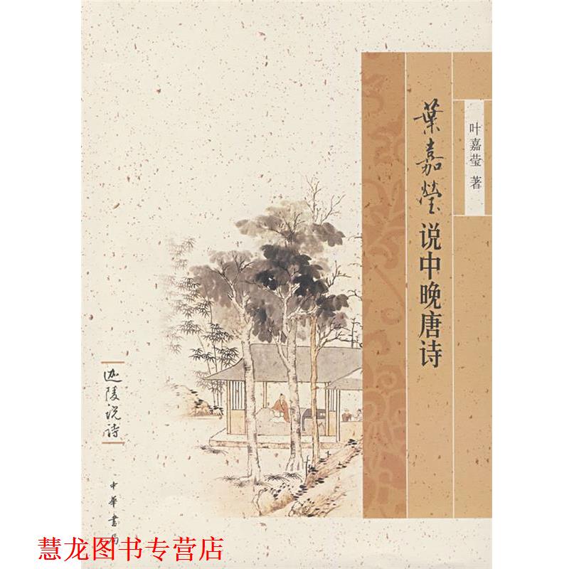 【正版书籍】 叶嘉莹说中晚唐诗--迦陵说诗 叶嘉莹 著 中华书局