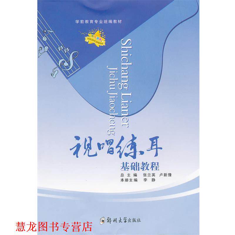 【正版书籍】 视唱练耳基础教程 李静 主编 郑州大学出版社
