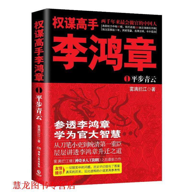 【正版书籍】 权谋高手李鸿章 雾满拦江 著 湖南人民出版社