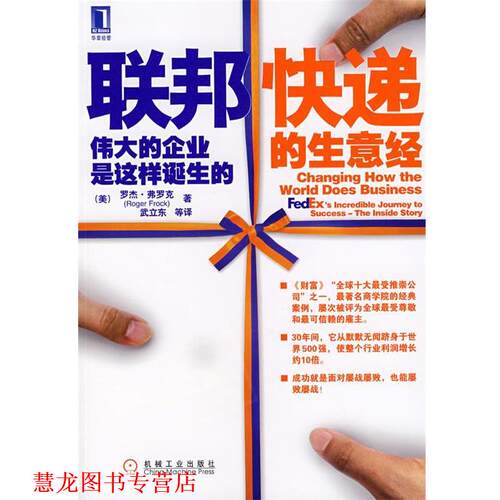 【正版书籍】 联邦快递的生意经—伟大的企业是这样诞生的 （美）弗罗克（Frock,R.）　著,武立东　等译 机械工业出版社