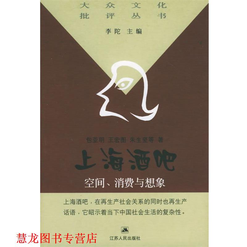 【正版书籍】 上海酒吧:空间消费与想象——大众文化批评丛书 包亚明,王宏图,朱生坚 等著 江苏人民出版社