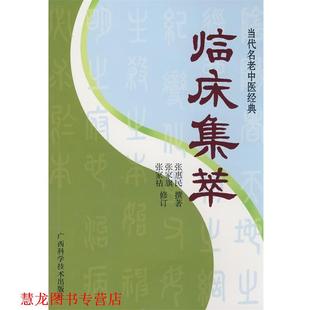 当代名老中医经典 临床集萃 张惠民 广西科学技术出版 书籍 撰著 社 正版