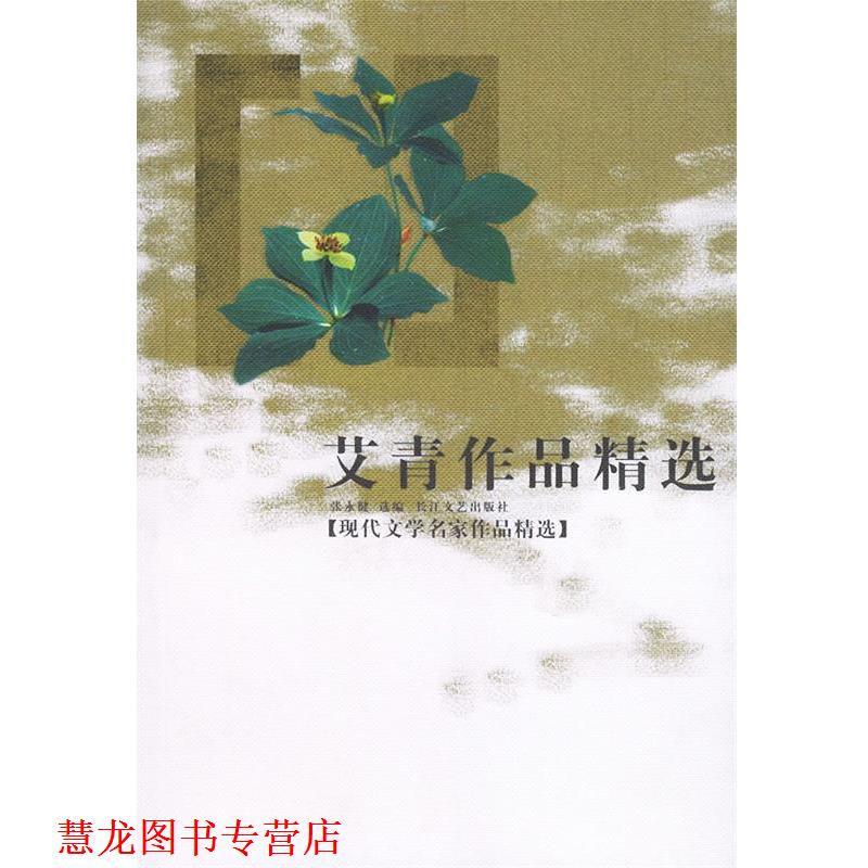 【正版书籍】 现代文学名家作品精选集--艾青作品精选 艾青 著,张永健 选编 长江文艺出版社