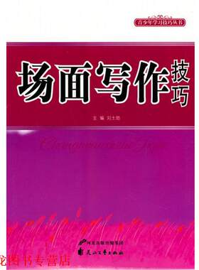 【正版书籍】 中小学生阅读系列之青少年学习技巧丛书—场面写作技巧 刘士勋　主编 花山文艺出版社