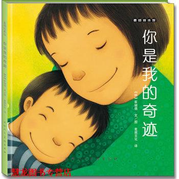 【正版书籍】 麦田绘本馆·你是我的奇迹 (韩)崔琡僖 编绘,麦田文化 译 天津人民美术出版社