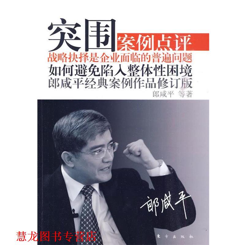 【正版书籍】 突围:郎咸平经典案例作品修订版 朗咸平 等著 东方出版社