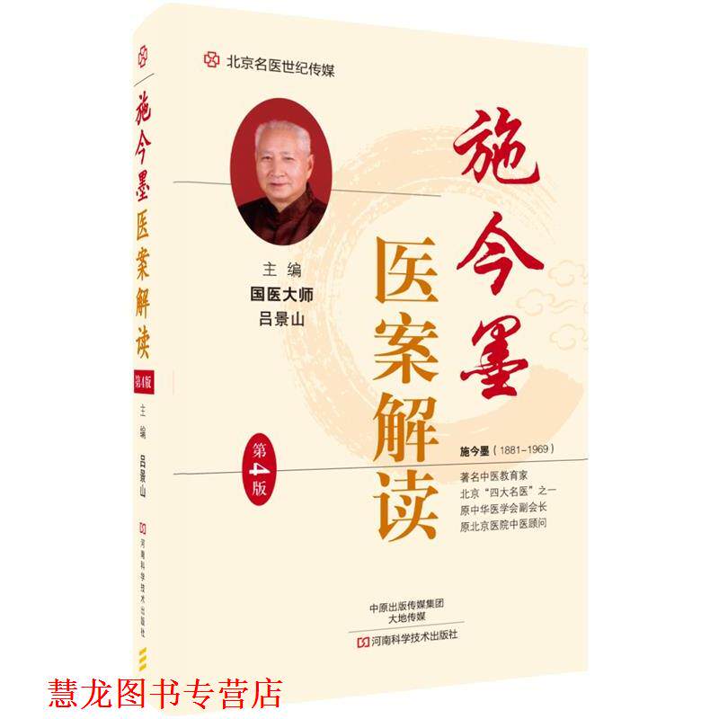 【正版书籍】 施今墨医案解读 吕景山 河南科学技术出版社